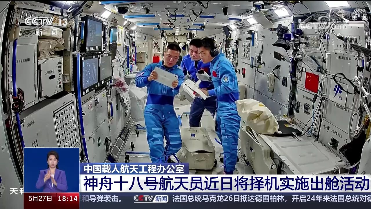中国载人航天工程办公室 神舟十八号航天员近日将择机实施出舱活动