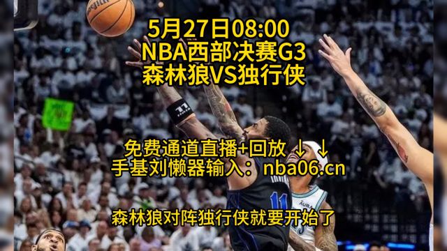 2024NBA西部决赛G3直播:森林狼vs独行侠(在线免费观看比赛)附完整版录像回放