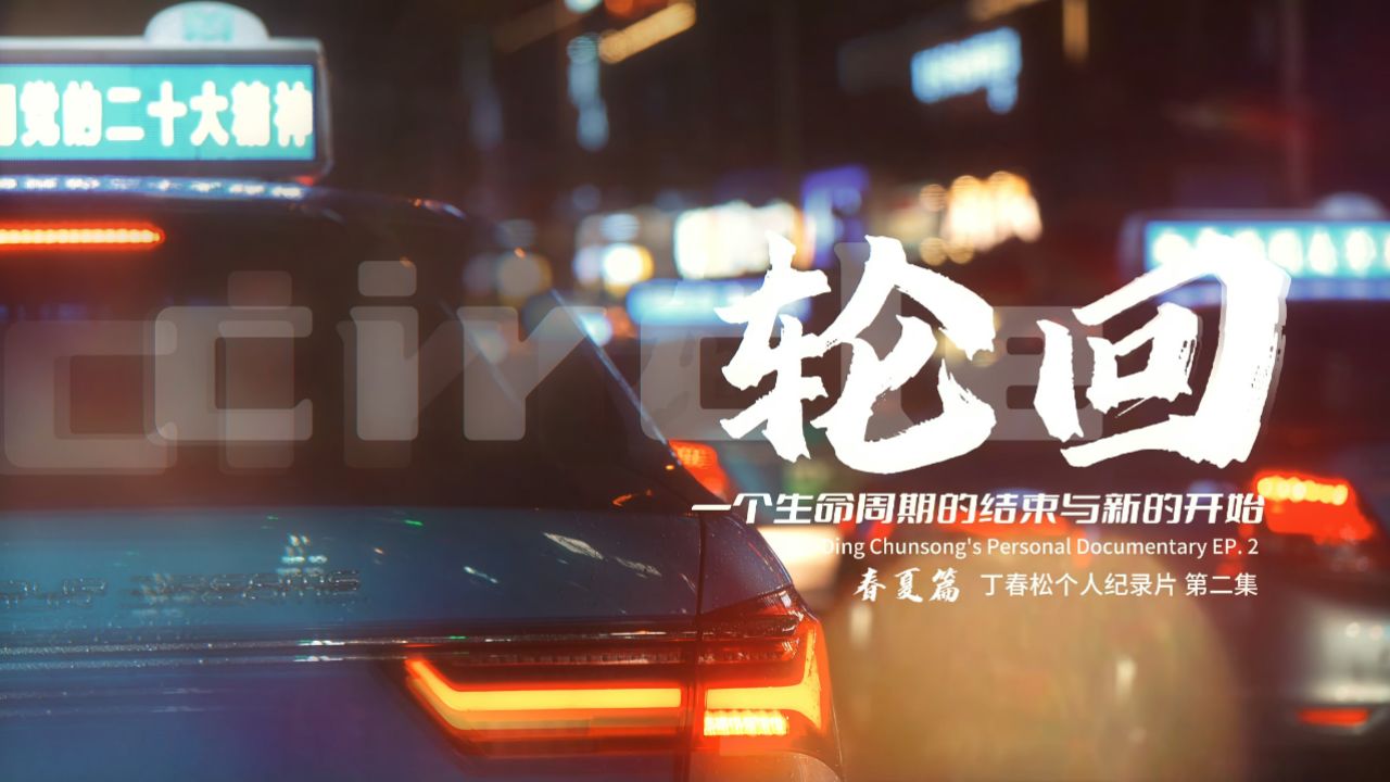 《轮回》丁春松先生个人纪录片 - 春夏篇