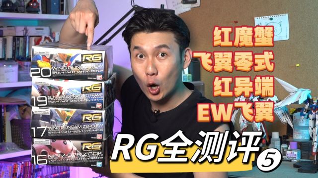 【RG大测评第五弹】RG中期的红魔蟹/飞翼零式/红异端/飞翼EW究竟如何?