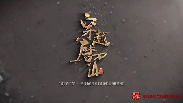 磨刀山遗址,让云浮文化“活”起来