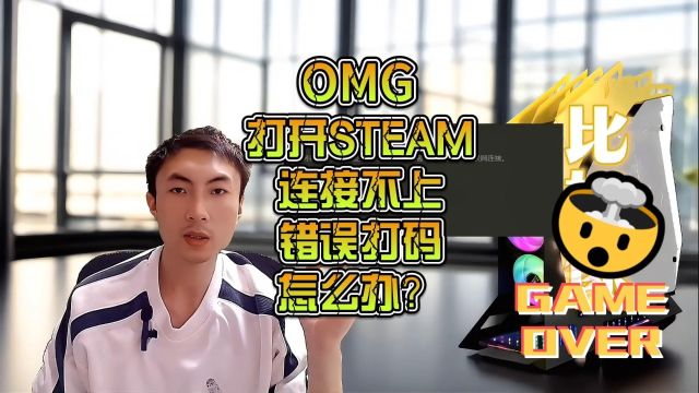 电脑打开 steam弹出错误代码,连接不上怎么办?#电脑组装#电脑配置 #电脑知识