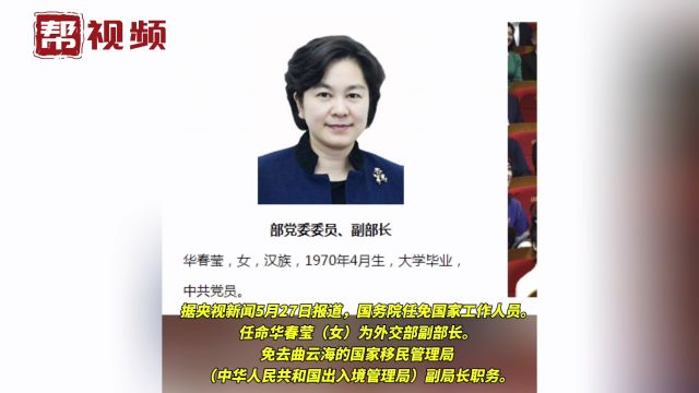 国务院任命华春莹为外交部副部长