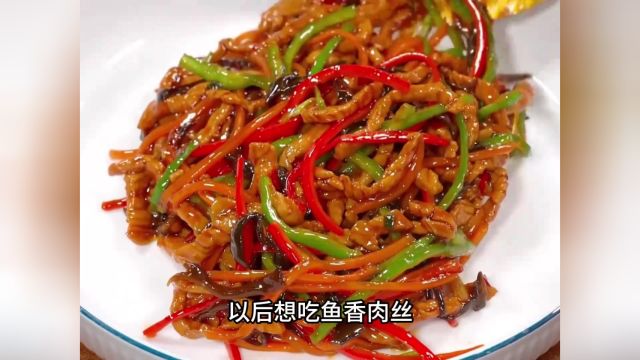 鱼香肉丝的正确做法视频