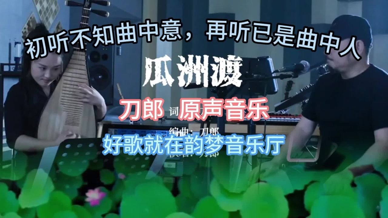 刀郎《瓜洲渡》#原声音乐#好歌推荐#音乐分享#经典歌曲#流行音乐