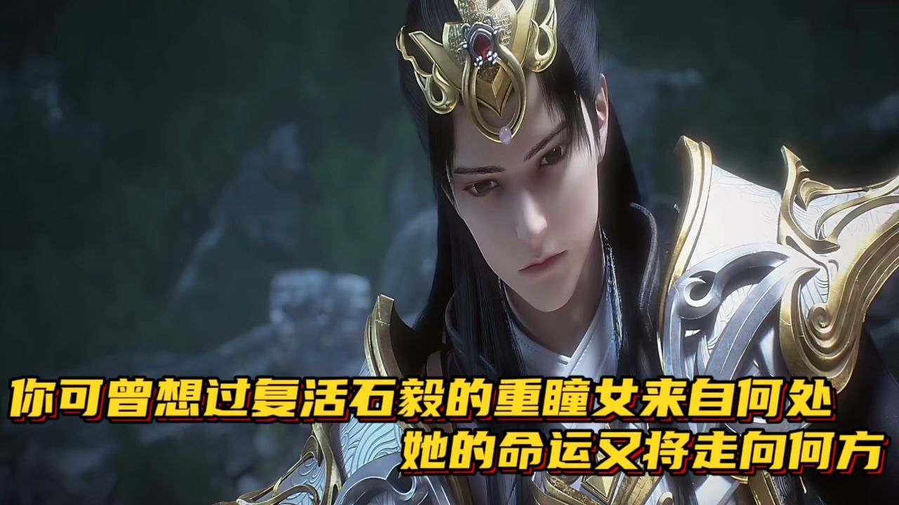 完美世界:你可曾想过复活石毅的重瞳女来自何处?