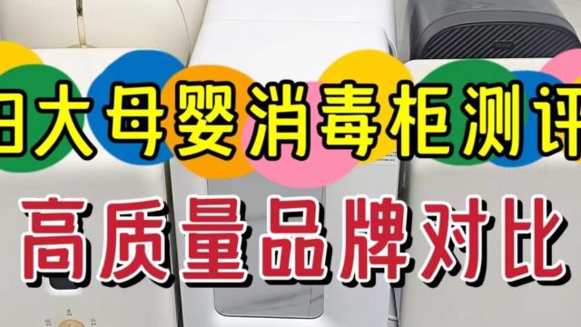 消毒柜什么品牌好?测评宫菱大宇等8大爆款利弊