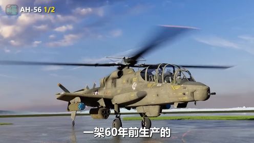 AH-56夏延(1_2):领先时代的高速怪物_高清1080P在线观看平台_腾讯视频