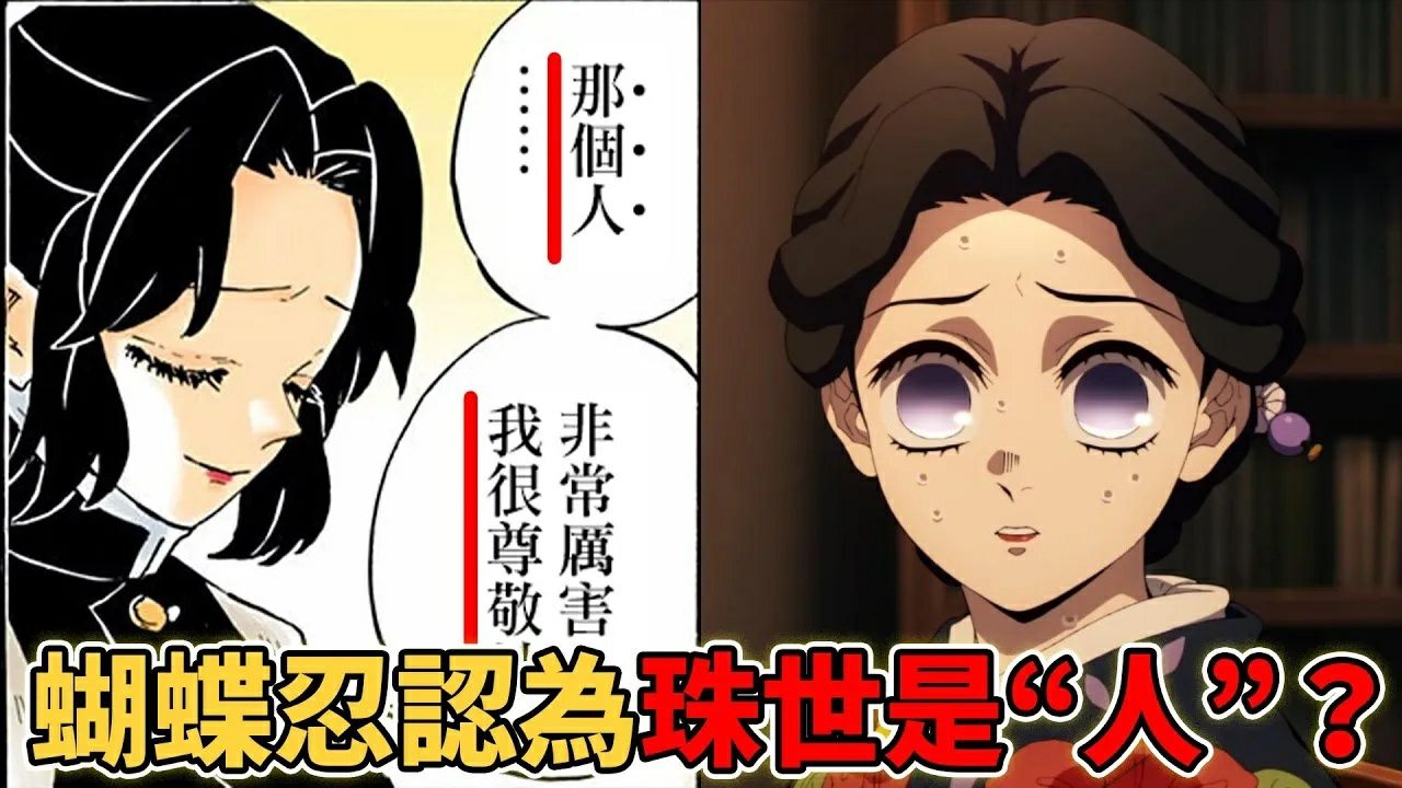 为什么蝴蝶忍认为珠世是"人"?珠世喜欢愈史郎吗?