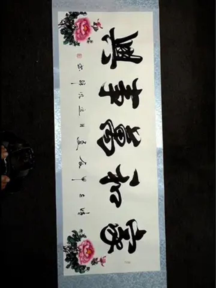 家和万事兴#见字如面 #余意书法#家和万事兴书法字画