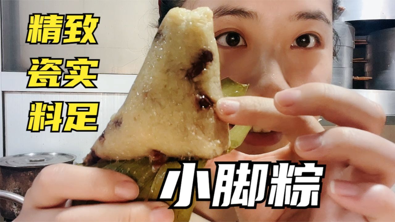 又馋常州煤炉小脚粽 棱角精致吃口瓷实就是包起来麻烦
