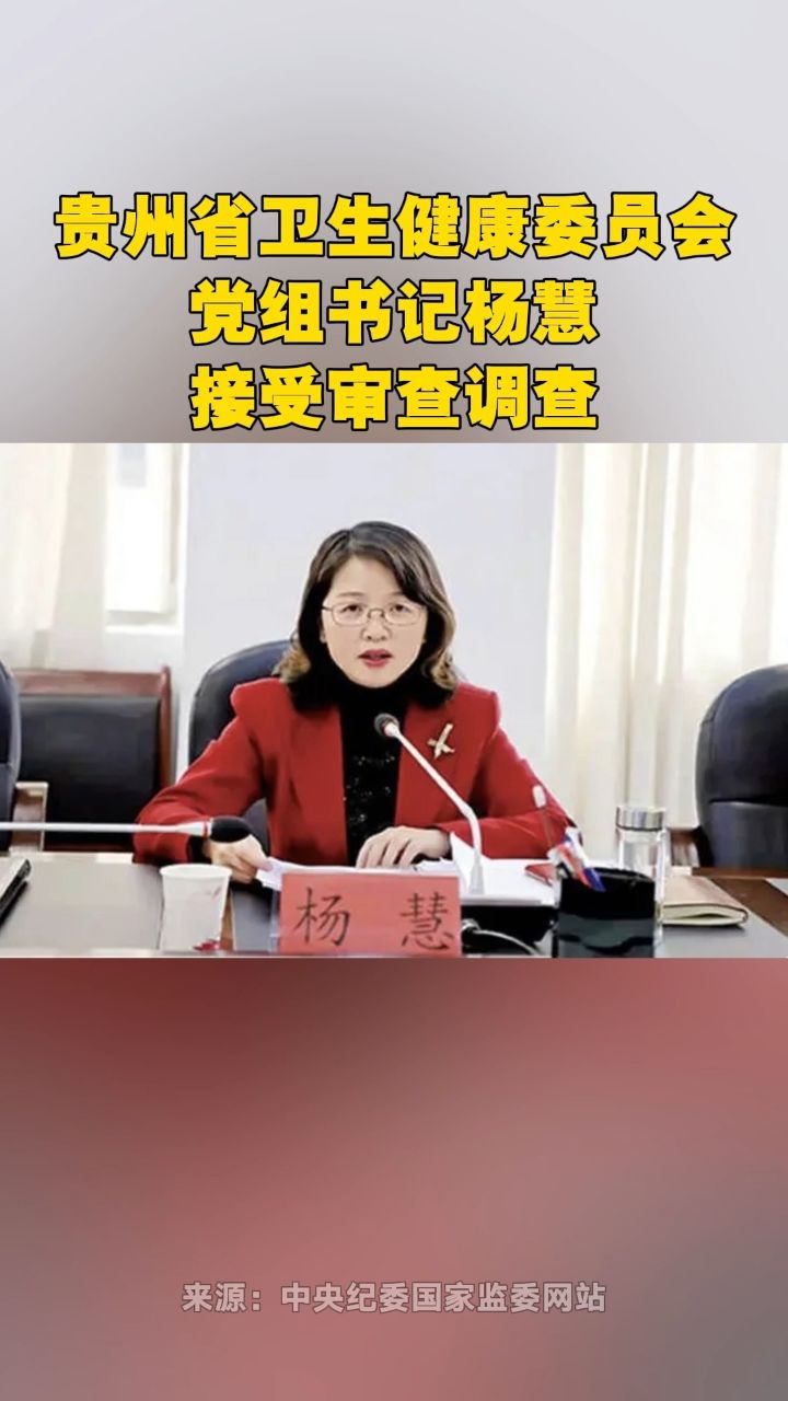 贵州省卫生健康委员会党组书记杨慧接受审查调查