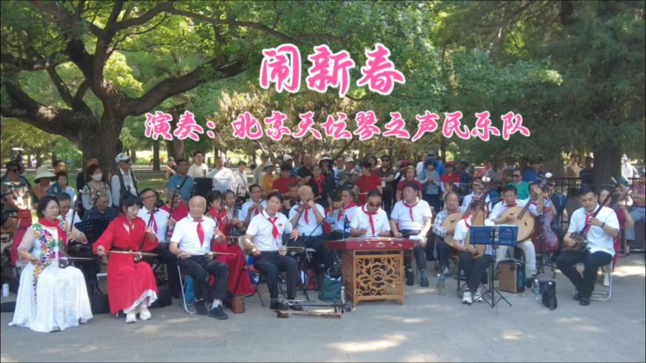 民乐《闹新春》,北京天坛琴之声民乐队演奏,欢天喜地