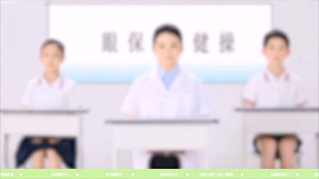 眼保健操_高清108