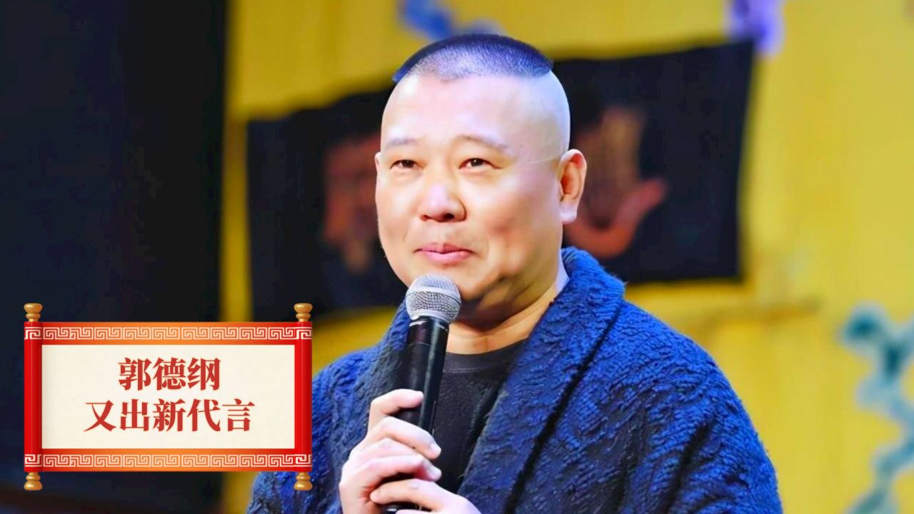 郭德纲又出新代言?如今影响力远超主流相声演员