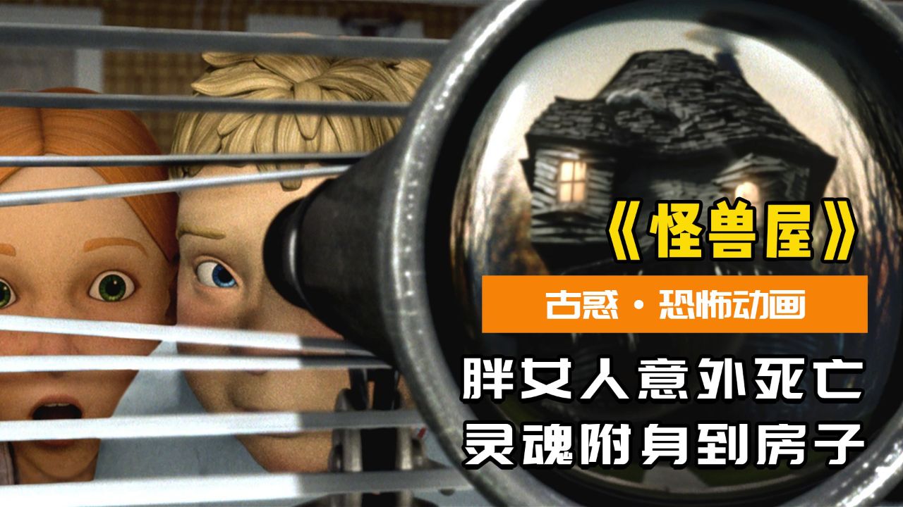 胖女人意外死亡,灵魂附身到房子里,专门吃过路的小孩!