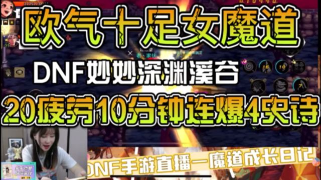 吸欧气!dnf妙妙20点疲劳深渊4连爆,直呼不可能#DNF手游 #DNF手游激励计划 激励计划#dnf妙妙