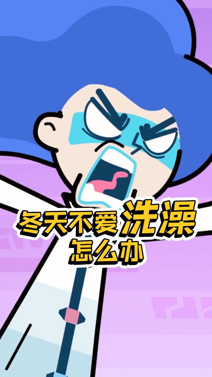 冬天好冷啊!不想洗澡了怎么办?