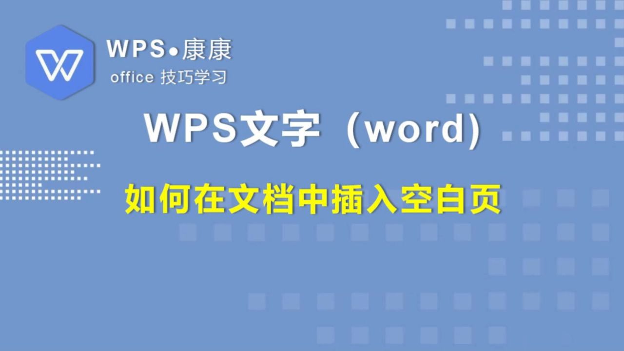 wps文字技巧-1.8如何在文档中插入空白页