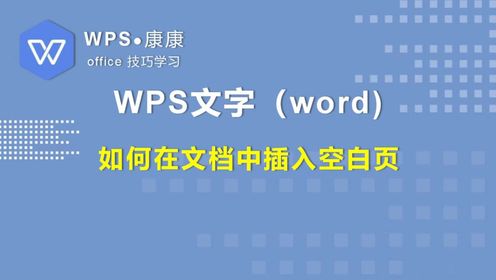 wps文字技巧-1.8如何在文档中插入空白页