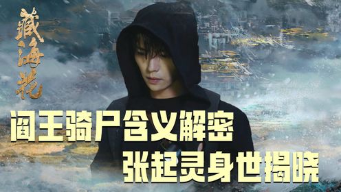 《藏海花》原著06:阎王骑尸真相揭晓!张起灵身世与之相关?