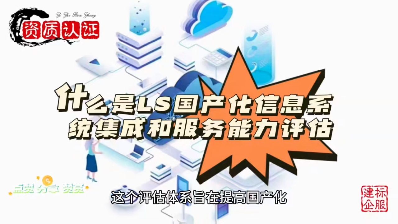 什么是ls国产化信息系统集成和服务能力评估