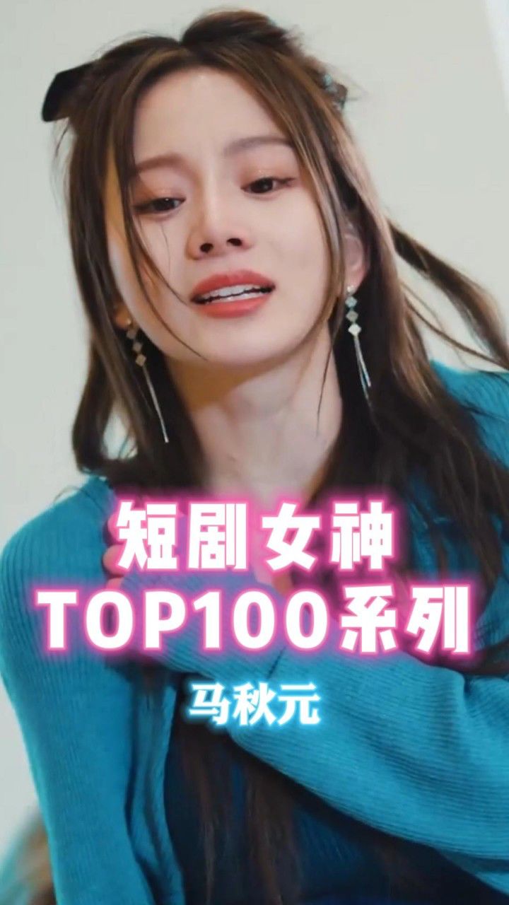 盘点短剧女神top100系列之马秋元,精彩瞬间都看过没!