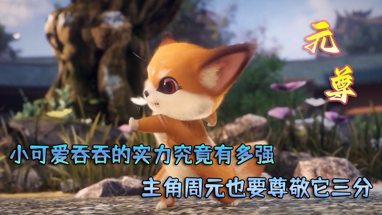 元尊:小可爱吞吞的实力究竟有多强?主角周元也要尊敬它三分!