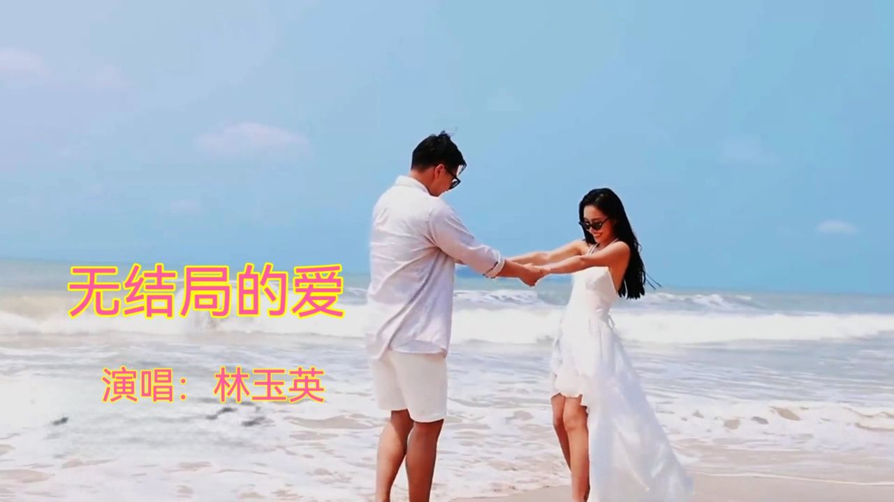 难忘经典金曲《无结局的爱》,林玉英演唱