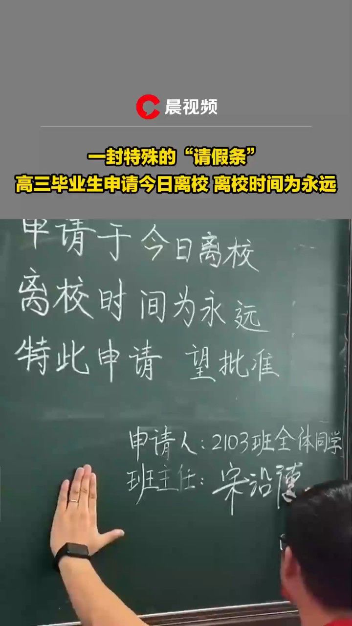 一封特殊的请假条!高三毕业生申请今日离校,离校时间为永远