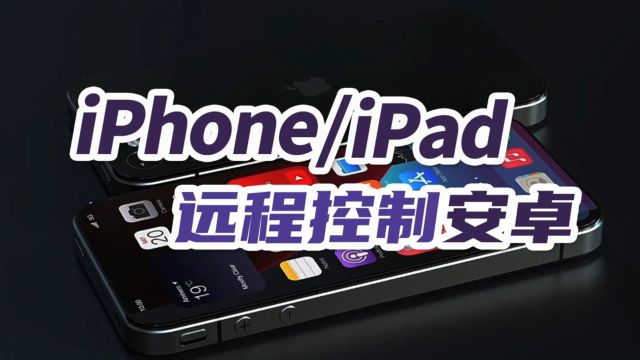 iPad远程控制安卓手机,教你一个不用Root的方法!