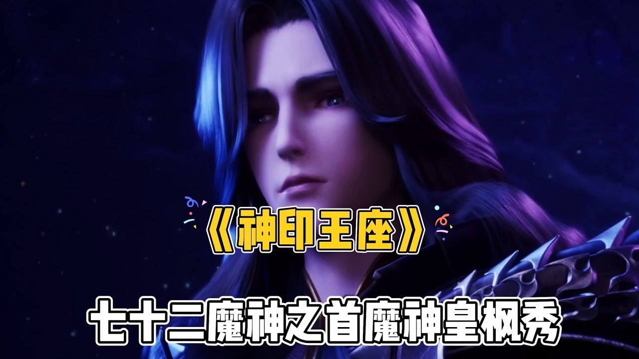 《神印王座》七十二魔神之首魔神皇枫秀_高清1080P在线观看平台_腾讯视频