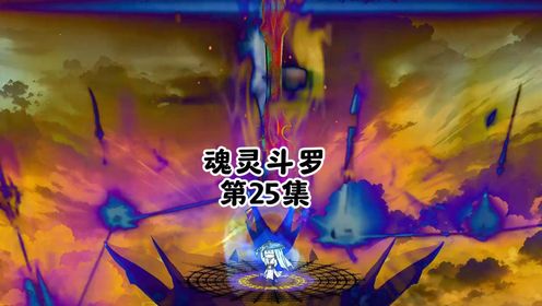 第25集:千仞雪挑战长老殿,三岁大战剑斗罗尘心 #斗罗大陆 #二次元原创