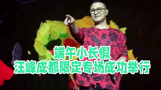 端午小长假,汪峰成都限定专场成功举行,评论区上演好评汪峰一幕