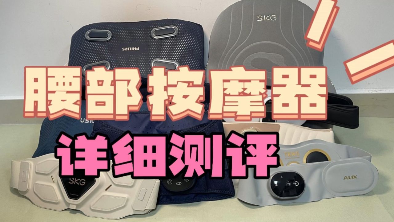 腰部按摩器排行榜推荐,自费测评最强王者