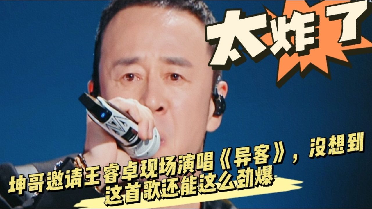 坤哥邀请王睿卓现场演唱《异客》,没想到这首歌还能这么劲爆