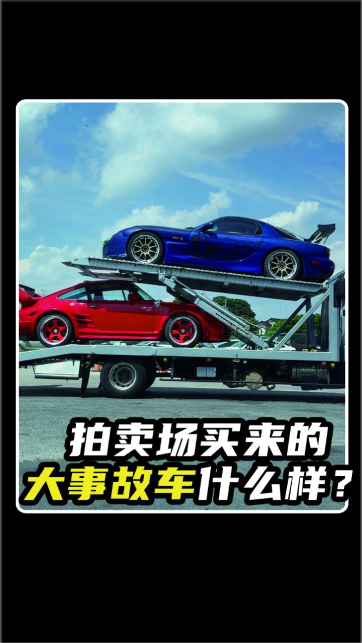 拍卖场买来的大事故车什么样?