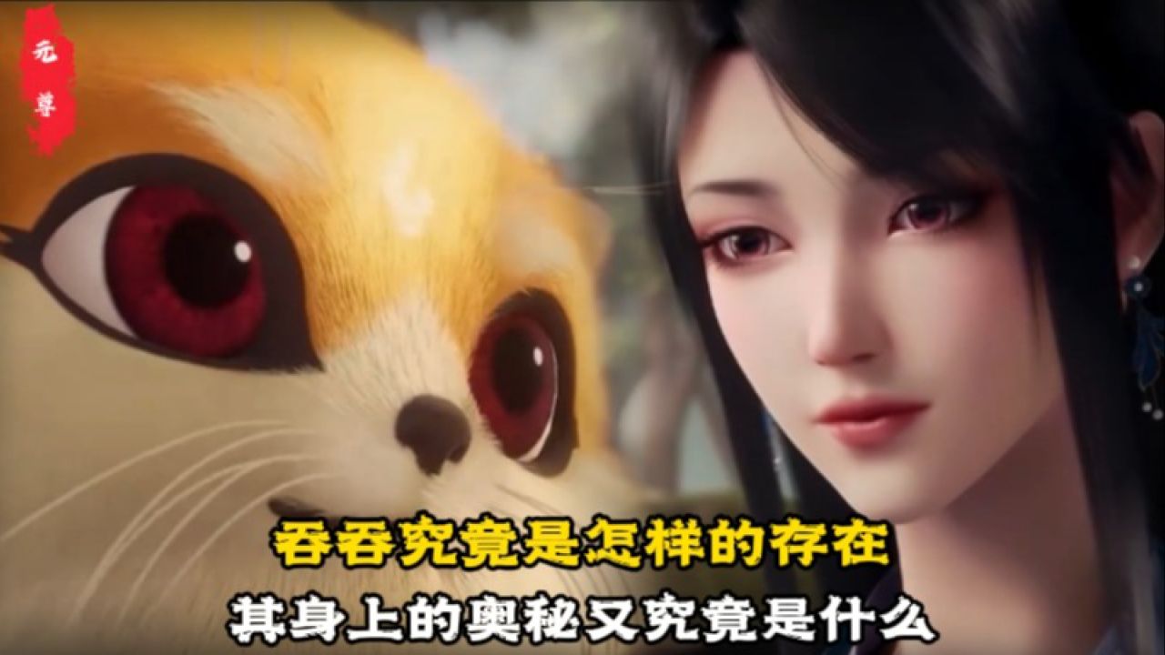元尊原著:吞吞究竟是怎样的存在?其身上的奥秘又究竟是什么?