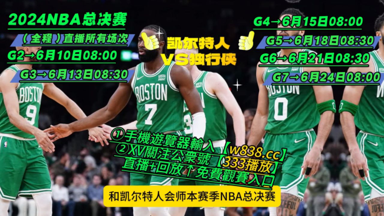 2024nba总决赛(全程)直播:绿军凯尔特人vs独行侠(免费观看比赛)附完整