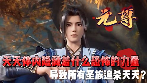 元尊:夭夭体内隐藏着什么恐怖的力量,导致所有圣族追杀夭夭?_高清1080P在线观看平台_腾讯视频