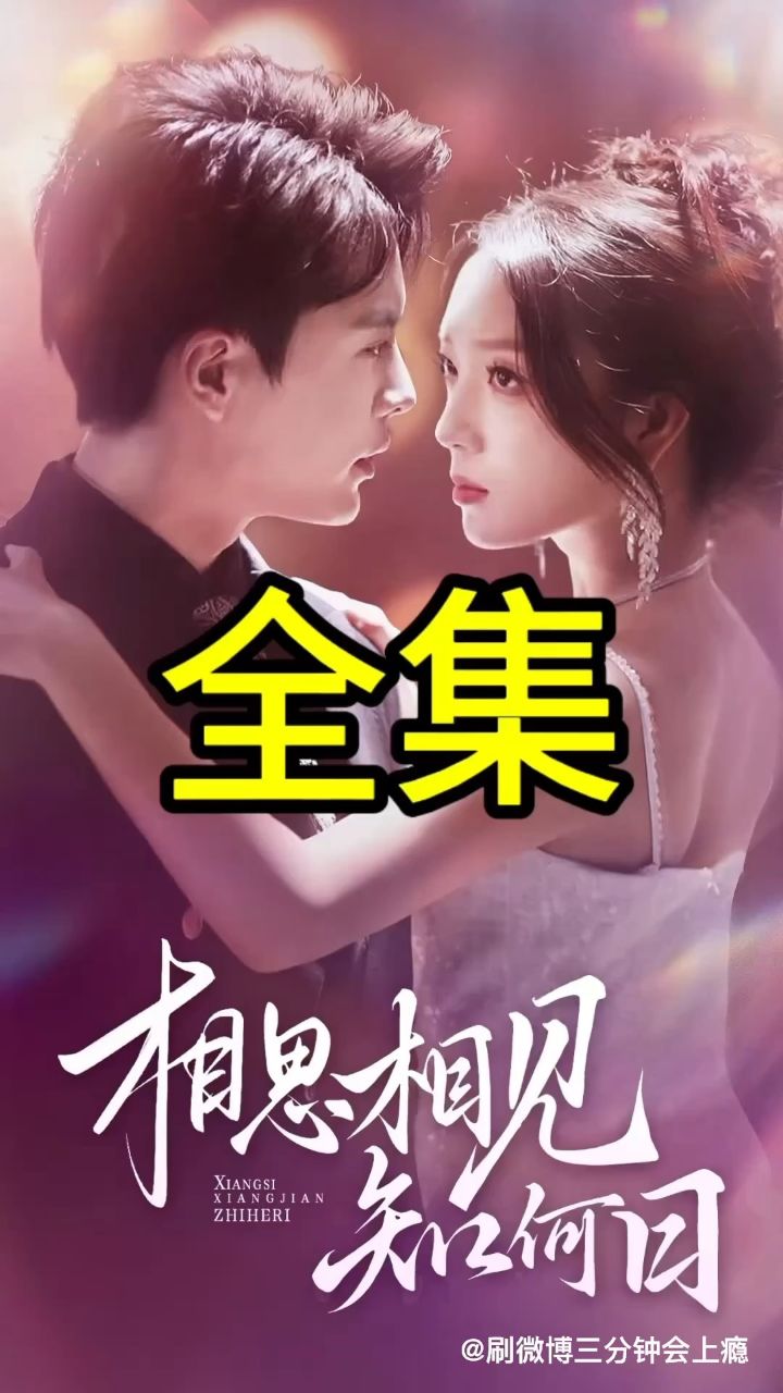 相思相见知何日