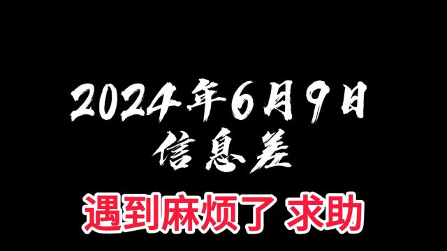 2024年6月9日信息差 遇到麻烦了