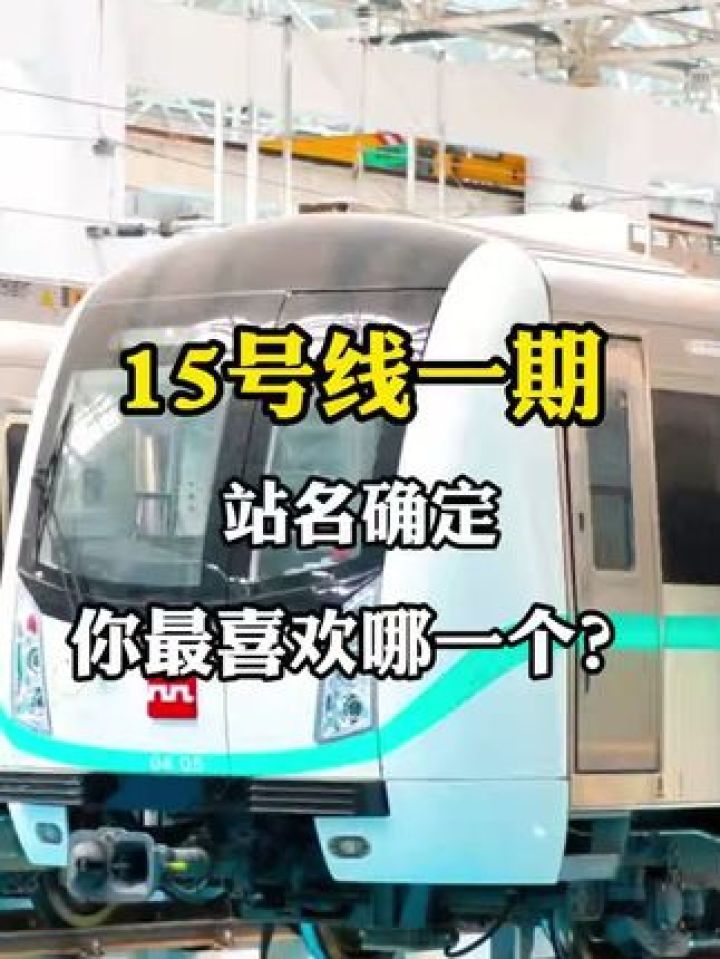 西安地铁15号线一期站名确定,你最喜欢哪一个?#见证西安 #见证说