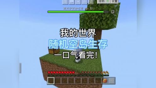【我的世界】随机空岛生存-一口气看完！【我的世界_高清1080P在线观看平台_腾讯视频