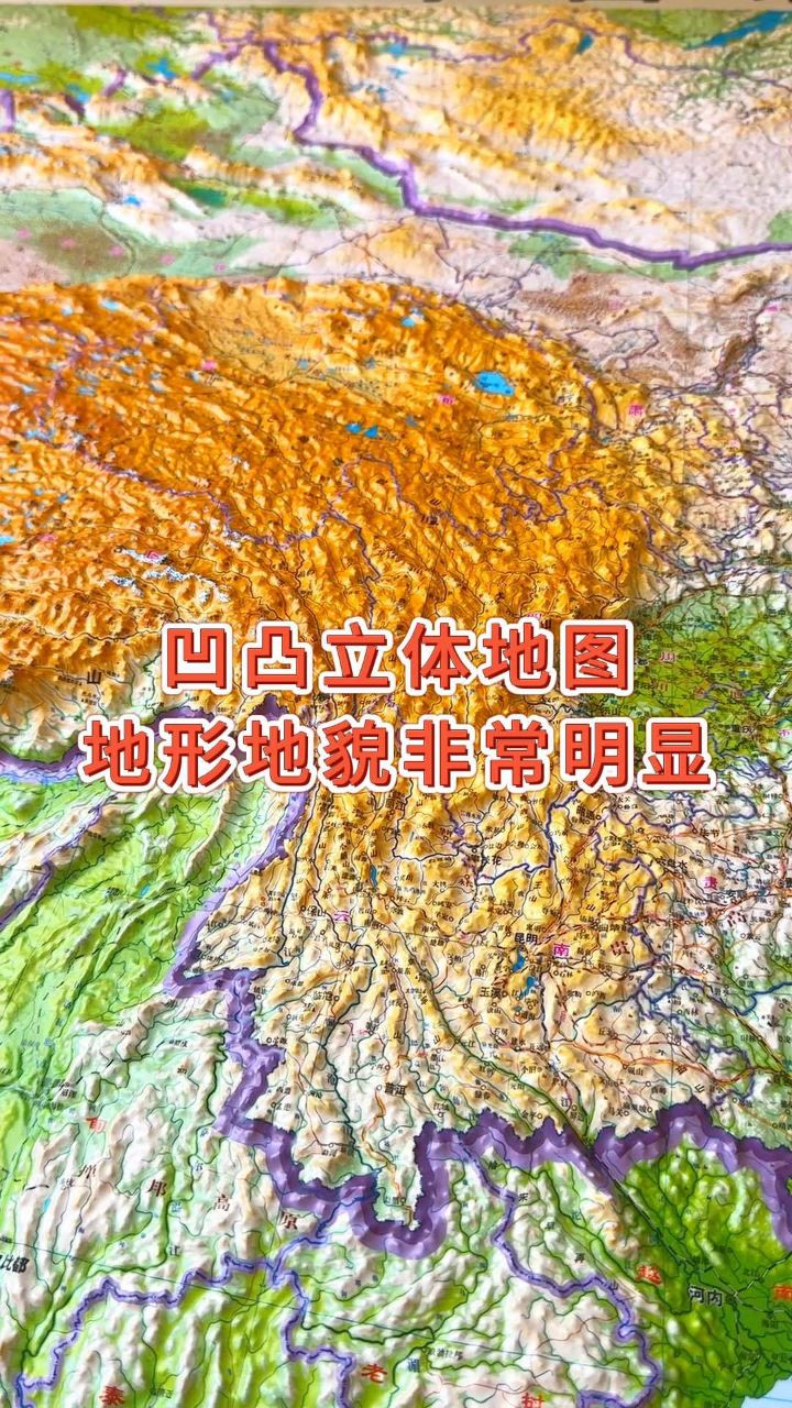 凹凸立体地图地形地貌非常明显#地形图 #地理