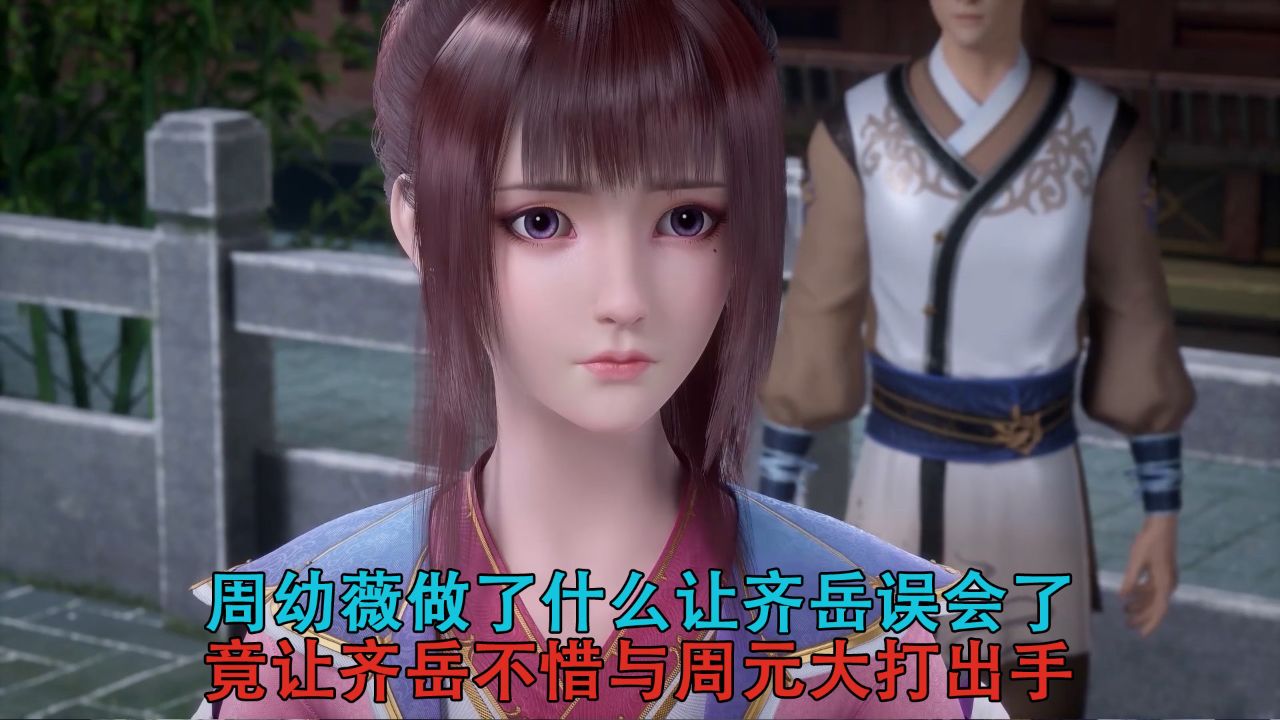 元尊:周幼薇做了什么让齐岳误会了?竟让他不惜与周元大打出手?