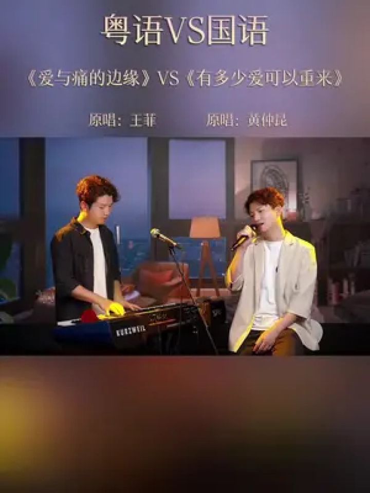 经典国粤双语歌曲翻唱《有多少爱可以重来》vs《爱与痛的边缘》 生命