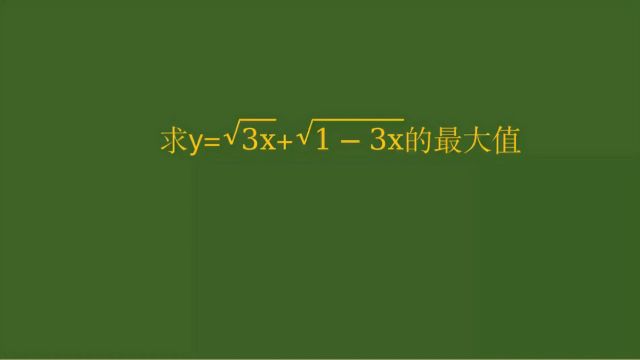 求最大值经典题目,用对称换元法很巧妙,高手不思考!