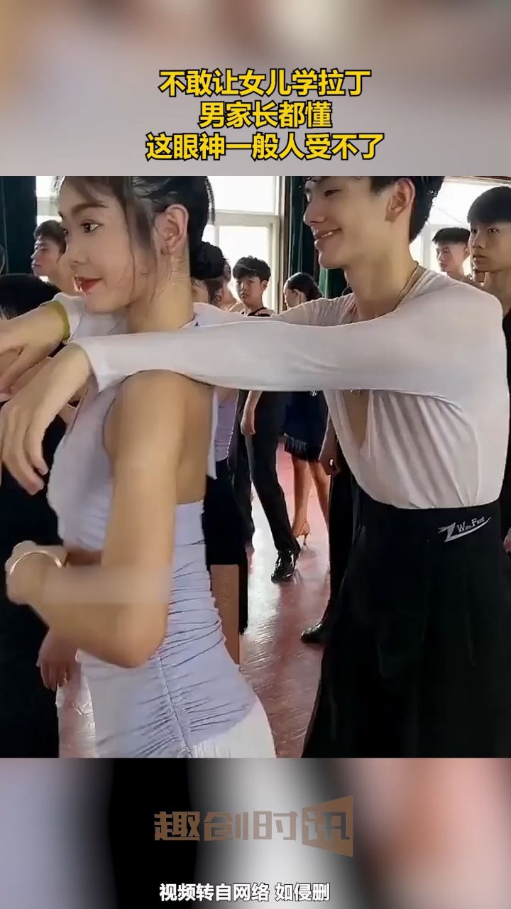 不敢让女儿学拉丁,男家长都懂,这眼神一般人受不了