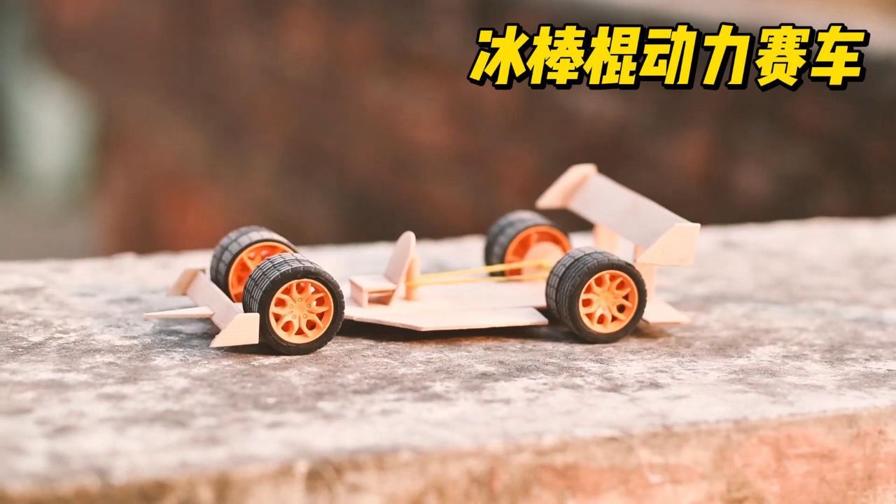 冰棒棍做的动力赛车,让孩子爱上手工